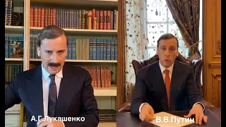 ПАРОДИЯ ГАЛКИНА НА ПУТИНА И ЛУКАШЕНКО