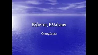 oikogeneia, Περί Οικογένειας, Εξάντας Ελλήνων