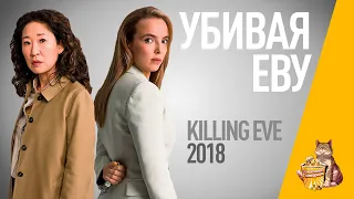 EP81 - Убивая Еву (Killing Eve) - Запасаемся попкорном