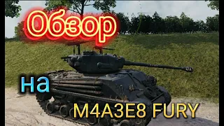 Обзор на M4A3E8 FURY.