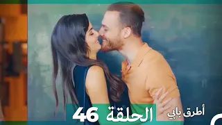 Mosalsal Otroq Babi - 46 انت اطرق بابى - الحلقة (HD) (Arabic Dubbed)