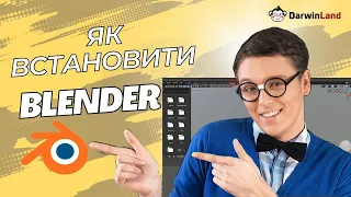 Як завантажити та встановити Blender за 3 хвилини