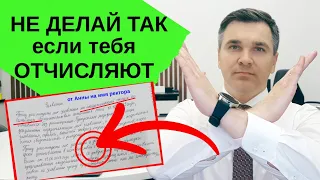 Не делай так, если тебя отчисляют