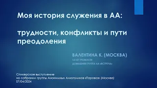 Моя история служения в АА: трудности. конфликты и пути преодоления. Валентина К. (Москва) 07/04/2024