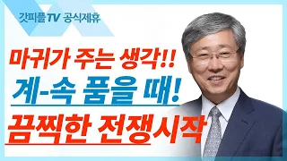 유기성 목사 선한목자교회 | 마음을 지키라 - 주일설교 : 갓피플TV [공식제휴]