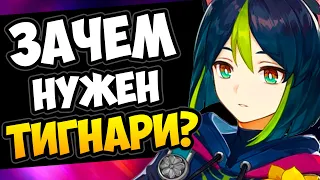 Зачем нужен Тигнари Genshin Impact