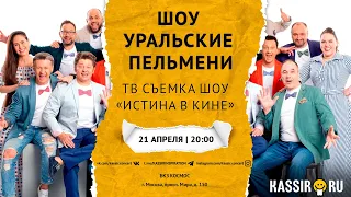 ТВ СЪЕМКА ШОУ УРАЛЬСКИЕ ПЕЛЬМЕНИ «ИСТИНА В КИНЕ»