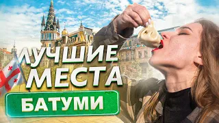 Куда сходить в Батуми ? Рестораны, Бары, Локации