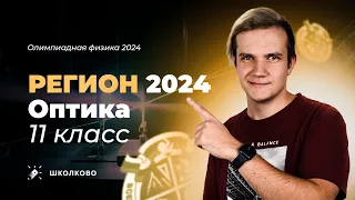 Региональный этап олимпиады 2024 по физике | Оптика 11 класс | Троеточие