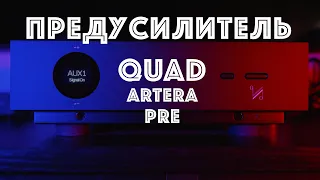 Предварительный усилитель QUAD Artera Pre. Все необходимое на борту!