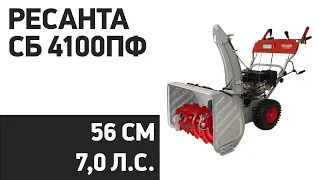 Снегоуборщик РЕСАНТА СБ 4100ПФ