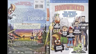 Голоса за кадром: Правдивая история Красной Шапки (озвучка СТС) (2005)