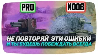 Из-за этих ОШИБОК ты проигрываешь в WoT Blitz / НЕ ПОВТОРЯЙ ИХ...