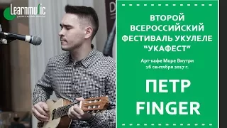 Второй Всероссийский Фестиваль Укулеле "УкаФест" | Петр Finger