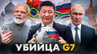 Сможет ли БРИКС уничтожить G7?