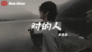 余佳运 - 对的人 (完整版)「我们在这个花花世界 忘返流连度过每一天」❰动态歌词❱