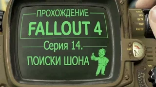 Fallout 4 - Поиски сына - 14 серия