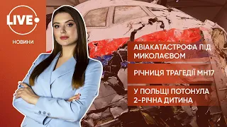 На Миколаївщині розбився вертоліт / Річниця трагедії MH17 / В Польщі потонув 2-річний українець