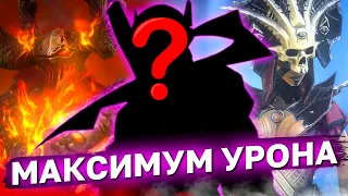 САМЫЙ БОЛЬШОЙ УРОН СРЕДИ ЭПИЧЕСКИХ ГЕРОЕВ В raid shadow legends. Топ 10 эпических дд Вайпер рейд.