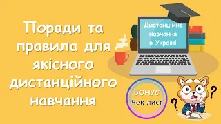 Дистанційне навчання. Правила та поради учням для якісного дистанційного навчання. Чек-лист НУШ