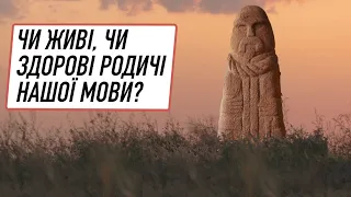 ЧИ ЖИВІ, ЧИ ЗДОРОВІ РОДИЧІ НАШІЙ МОВІ? Лекція історика О. Палія