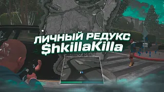 САМЫЙ ЛУЧШИЙ REDUX $HKILLA KILLA  | FPS BOOST | GTA5RP |