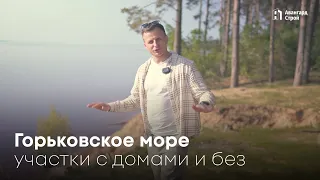 Участки на Горьковском море