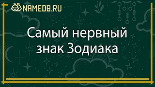 Самый нервный знак Зодиака