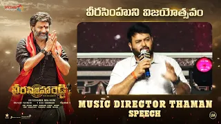 Music Director Thaman Speech | వీరసింహుని విజయోత్సవం | Veera Simha Reddy | Balakrishna | Gopichand