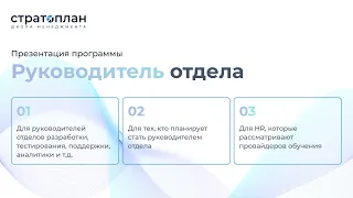 Презентация основной программы «Руководитель отдела» / Илья Прахт, Александр Орлов