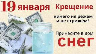 В Крещение никому не давайте свою освящённую воду, и из дома ничего не выносите