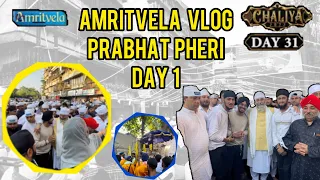 Amritvela Chaliya Day 31 | Prabhat Pheri Day 1 #vlog68  #amritvela #prabhatpheri