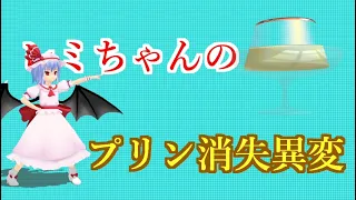 【東方MMD】レミちゃんのプリン消失異変 ドタバタワールド29