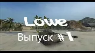 Lowe - часть #1