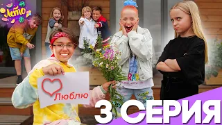 СЕРИАЛ ЛЕТО #3 / ОХ, УЖ Эта ЛЮБОВЬ!