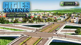 Cities: Skylines - Удобная развязка и статус районного городка! #5