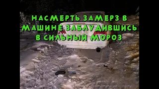 В Якутии замерз человек в машине в -50 сбившись с пути