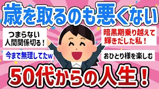 【有益スレ】若いときは生きづらかった‼50代からの人生が楽