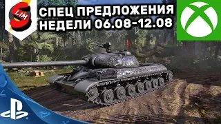 ОБЗОР СПЕЦ ПРЕДЛОЖЕНИЙ НЕДЕЛИ ЗА ОПЫТ 06- 12 августа АКЦИИ WOT CONSOLE WORLD OF TANKS MERCENARIES