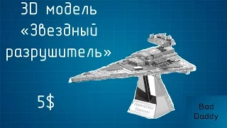 Модель крейсера "Звездный разрушитель" из Star Wars за 5 баксов