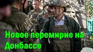 Новое перемирие на Донбассе: названы даты и сроки