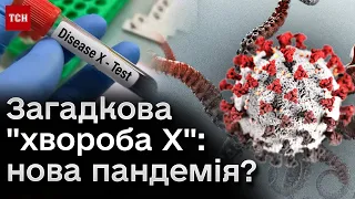 😱 От цього нам ще не вистачало! Загадкова "хвороба Х"! Буде нова пандемія?