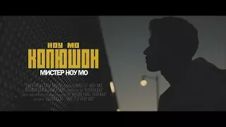 КОПЮШОН - Мистер Ноу Мо (Unofficial clip 2018)