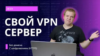 Свой VPN сервер [настройка]