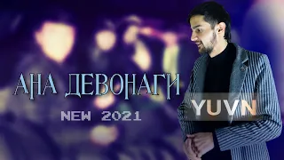 YUVN - Анаира Меган Девонаги (NEW 2021)