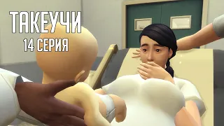 СЕМЬЯ ТАКЕУЧИ | 14 СЕРИЯ: РОДИЛА ЦАРИЦА В НОЧЬ... | THE SIMS 4