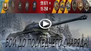 БОЙ ДО ПОСЛЕДНЕГО СНАРЯДА ИС-3 [World of Tanks]