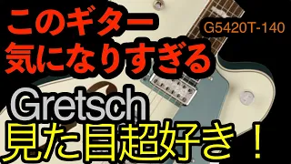 今このギターが気になってます　Gretsch G5420T-140 Electromatic 140th Double Platinum Hollow Body with Bigsby　グレッチ