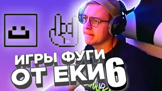 🐡 ИГРЫ ФУГИ 6 ЧАСТЬ | Нарезки пятёрки | Фуга тв