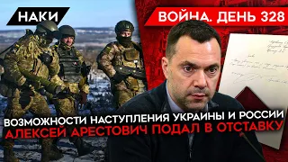 ВОЙНА. ДЕНЬ 328. НАСТУПЛЕНИЯ УКРАИНЫ И РОССИИ/ АРЕСТОВИЧ ПОДАЛ В ОТСТАВКУ/ ПОСТАВКИ ТЕХНИКИ ВСУ